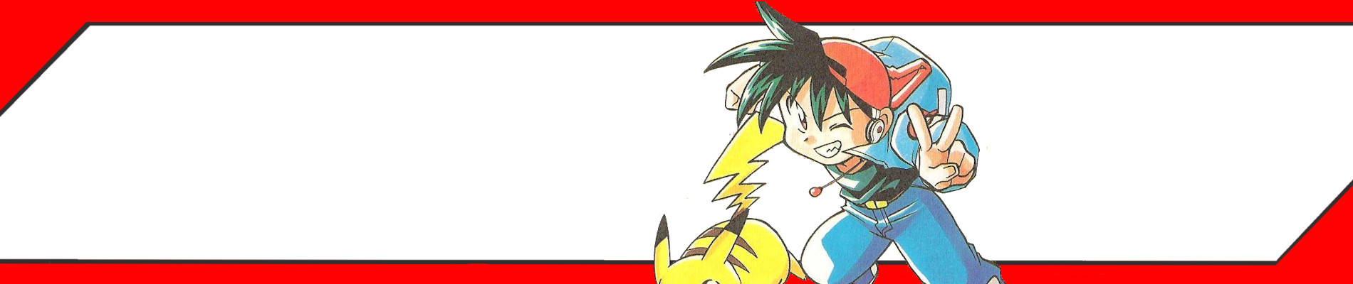 ポケモンゲットだぜ！