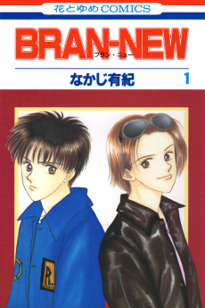 ブラン・ニュー