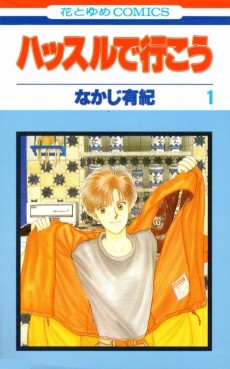 ハッスルで行こう