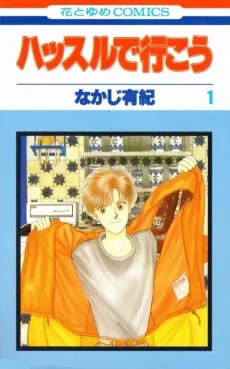 ハッスルで行こう