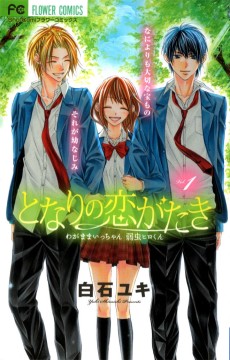 となりの恋がたき わがままいっちゃん 弱虫ヒロくん