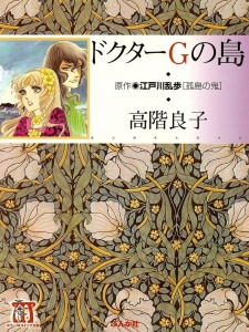 ドクターＧの島 