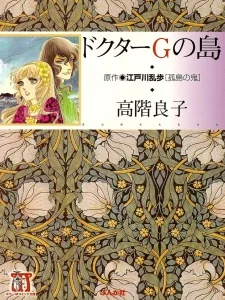 ドクターＧの島 