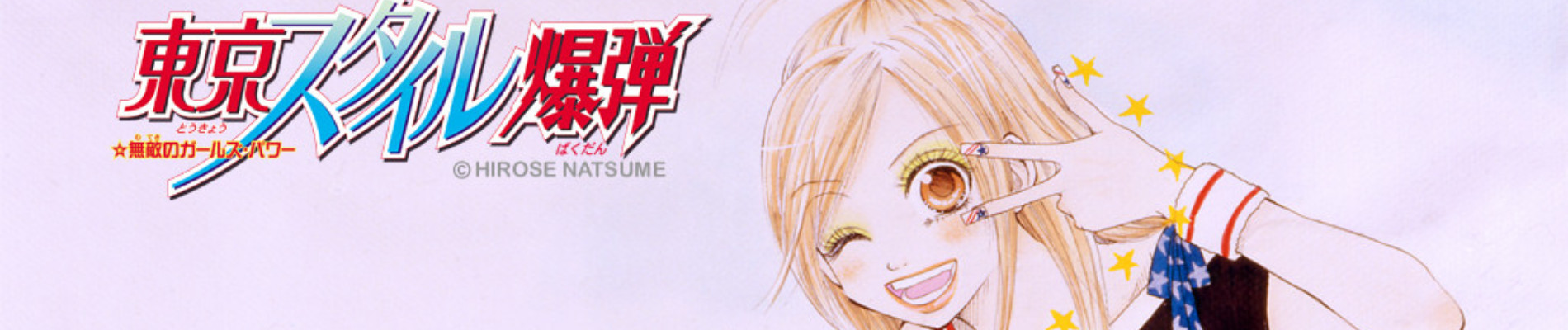 東京スタイル爆弾