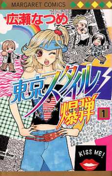 東京スタイル爆弾