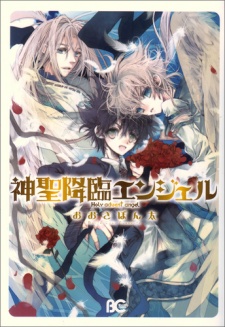 神聖降臨エンジェル