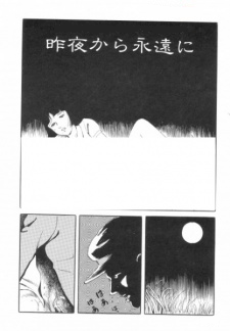 昨夜から永遠に