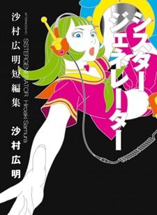 シスタージェネレーター 沙村広明短編集