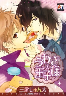 うわさの王子様