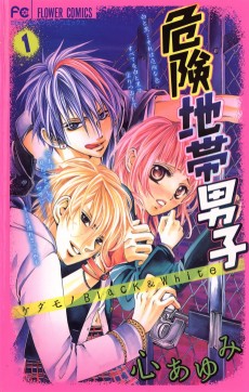 危険地帯男子〜ケダモノBlack&White〜