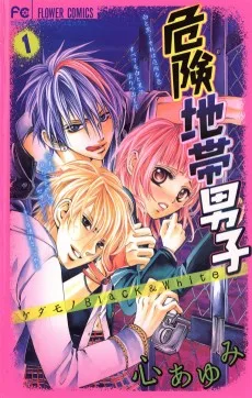 危険地帯男子〜ケダモノBlack&White〜
