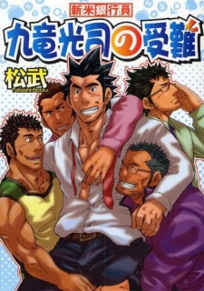 新米銀行員　九竜光司の受難