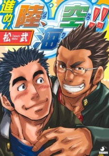 進め!陸、海、空!!