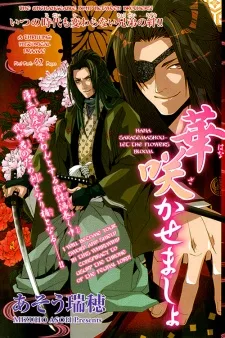 華咲かせましょ