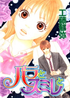 バラとスミレと