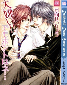 大嫌い!!でもホントはネ…