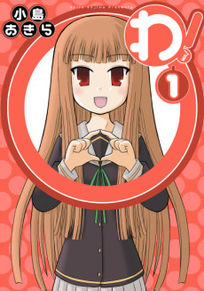 わ!