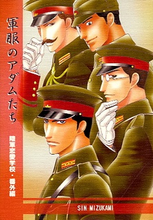 軍服のアダムたち　陸軍恋愛士官学校・番外編