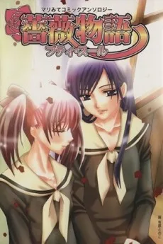 薔薇物語　プティ・スール マリみてコミックアンソロジー