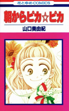 朝からピカ☆ピカ