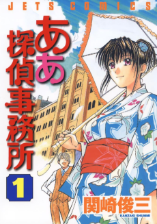 ああ探偵事務所
