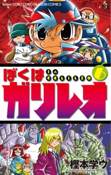 ぼくはガリレオ