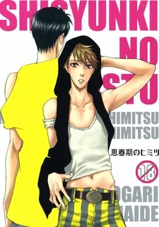 思春期のヒミツ