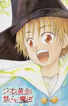 ジオと黄金と禁じられた魔法