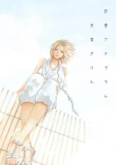 恋愛アナグラム