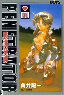 ペネトレイター