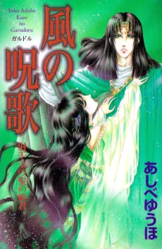 風の呪歌