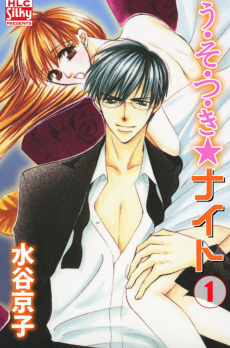 う・そ・つ・き★ナイト