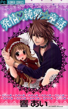 発情・純愛☆童話