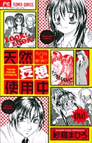 天然妄想使用中