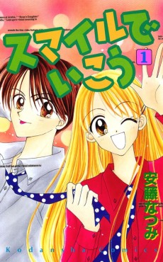 スマイルでいこう