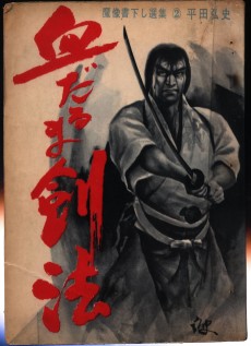 血だるま剣法・おのれらに告ぐ