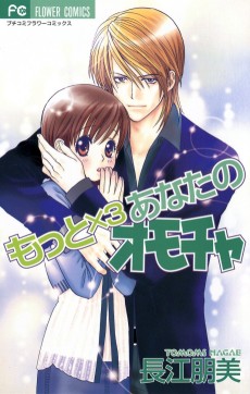 もっと×3 あなたのおもちゃ