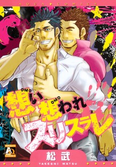 想い想われスリスラレ