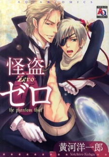 怪盗ゼロ