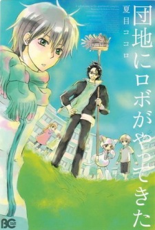 団地にロボがやってきた