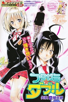 フタガミ*ダブル