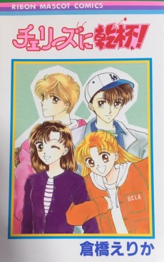 チェリーズに乾杯！