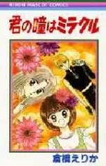 君の瞳はミラクル