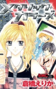 メタリック・カラーズ