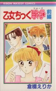 乙女ちっく戦争