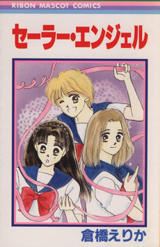 セーラー・エンジェル