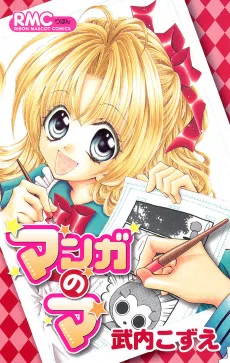 マンガのマ