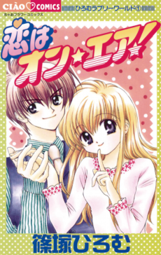 恋はオン・エア! ; 夢みるサンタクロース