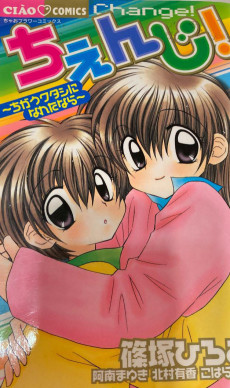 ちぇんじ！～ちがうワタシになれたなら～