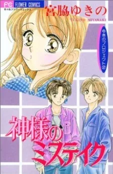 ゆきのプロジェクト; きみが天使に見えるとき; 神様のミステイク; いたずらな24時